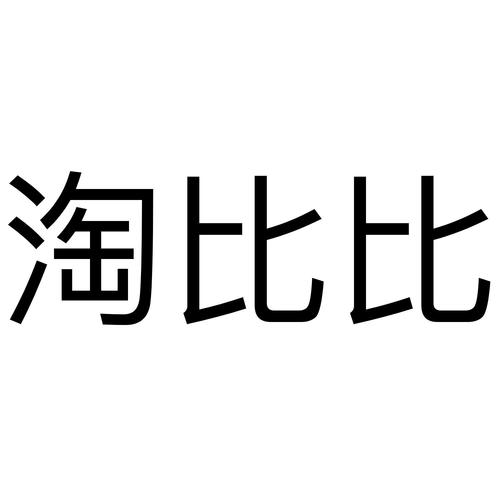 淘必败_企业商标大全_商标信息查询_爱企查